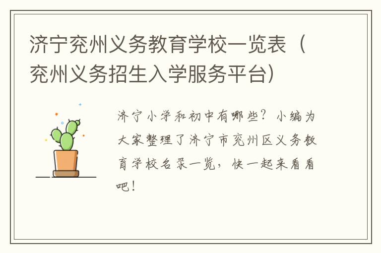 济宁兖州义务教育学校一览表(兖州义务招生入学服务平台)