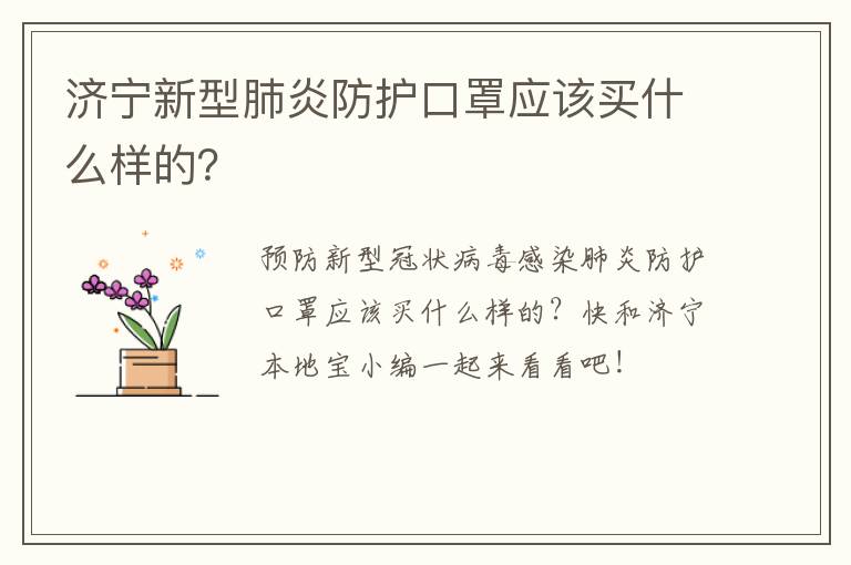 济宁新型肺炎防护口罩应该买什么样的?