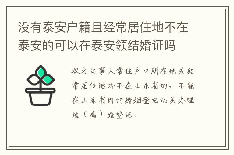 没有泰安户籍且经常居住地不在泰安的可以在泰安领结婚证吗