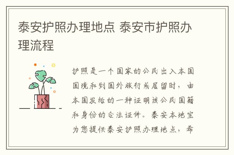 泰安护照办理地点 泰安市护照办理流程