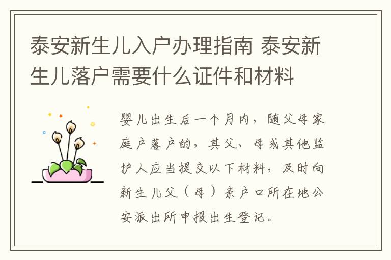 泰安新生儿入户办理指南 泰安新生儿落户需要什么证件和材料