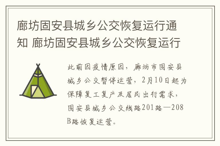 廊坊固安县城乡公交恢复运行通知 廊坊固安县城乡公交恢复运行通知书