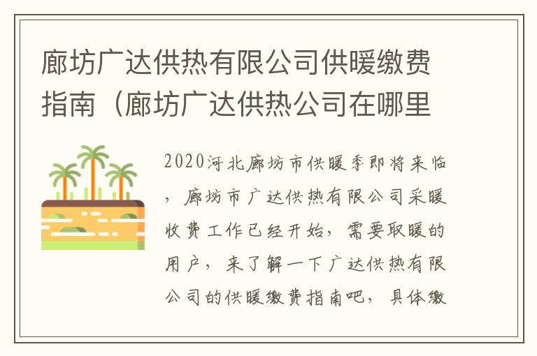 廊坊广达供热有限公司供暖缴费指南（廊坊广达供热公司在哪里交费）