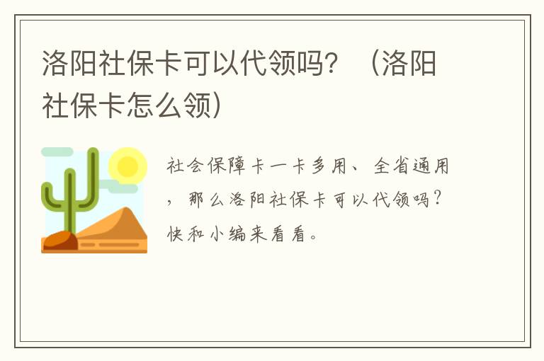 洛阳社保卡可以代领吗？（洛阳社保卡怎么领）