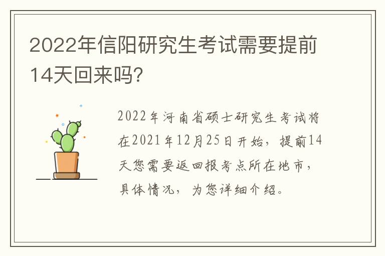 2022年信阳研究生考试需要提前14天回来吗？