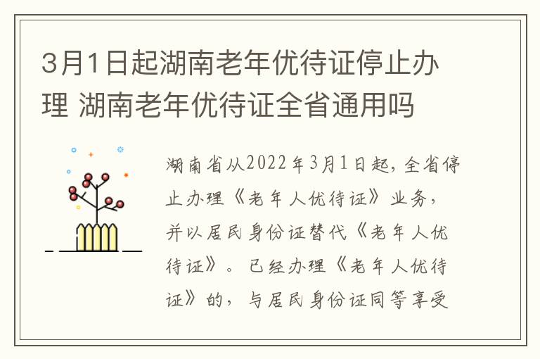 3月1日起湖南老年优待证停止办理 湖南老年优待证全省通用吗