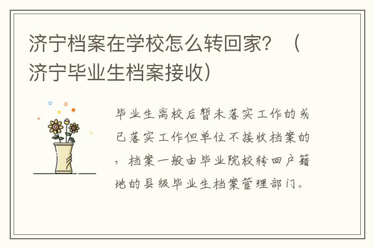 济宁档案在学校怎么转回家？（济宁毕业生档案接收）