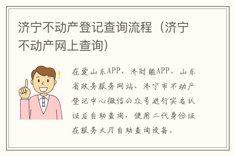 济宁不动产登记查询流程（济宁不动产网上查询）