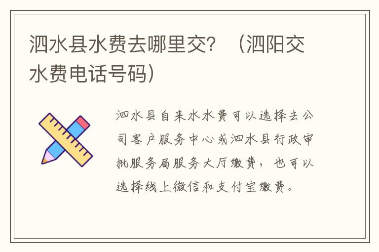 泗水县水费去哪里交?(泗阳交水费电话号码)