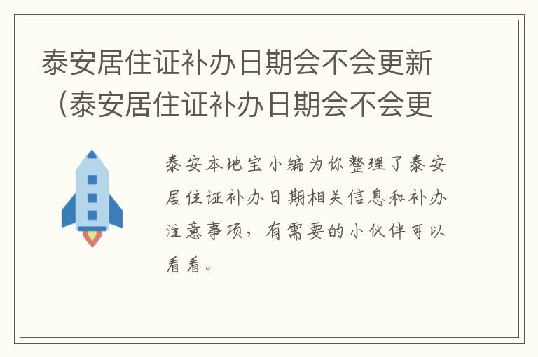 泰安居住证补办日期会不会更新（泰安居住证补办日期会不会更新信息）