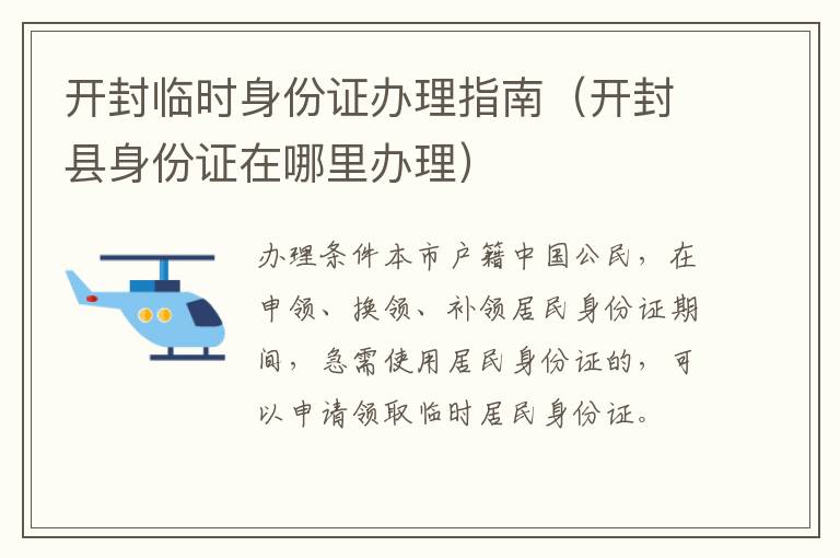 开封临时身份证办理指南（开封县身份证在哪里办理）