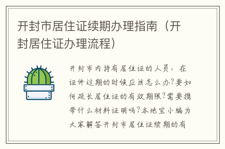 开封市居住证续期办理指南（开封居住证办理流程）