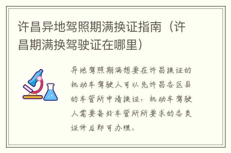 许昌异地驾照期满换证指南（许昌期满换驾驶证在哪里）