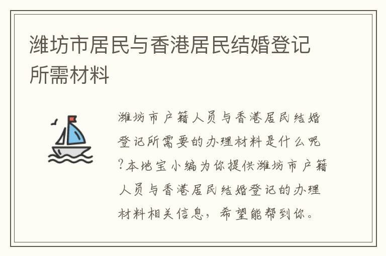潍坊市居民与香港居民结婚登记所需材料