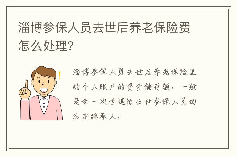 淄博参保人员去世后养老保险费怎么处理？