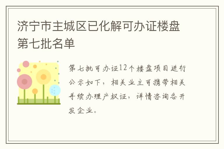 济宁市主城区已化解可办证楼盘第七批名单