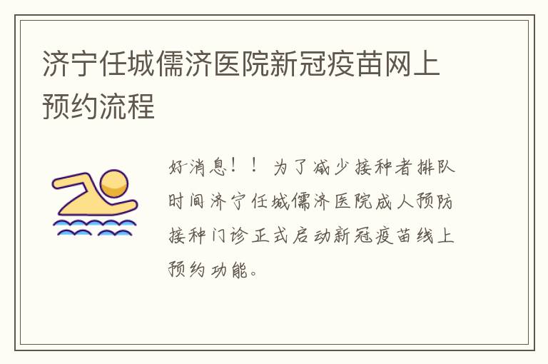 济宁任城儒济医院新冠疫苗网上预约流程