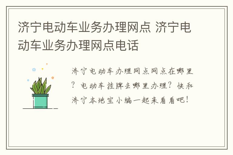 济宁电动车业务办理网点 济宁电动车业务办理网点电话