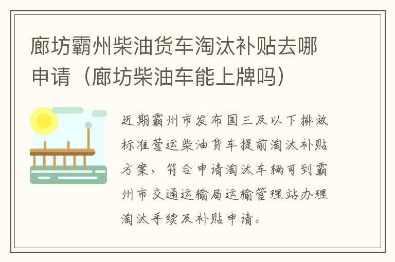 廊坊霸州柴油货车淘汰补贴去哪申请(廊坊柴油车能上牌吗)