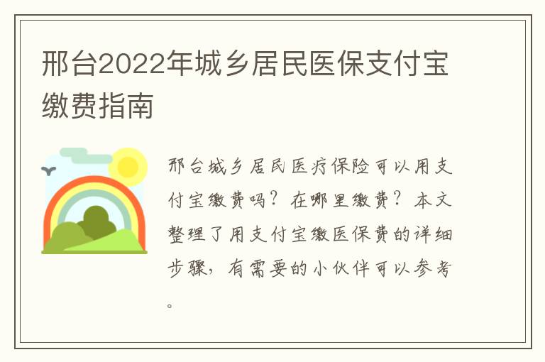 邢台2022年城乡居民医保支付宝缴费指南