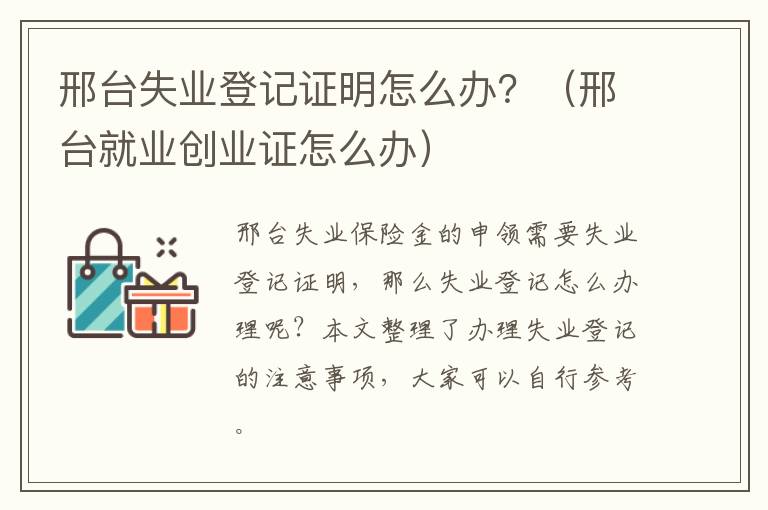 邢台失业登记证明怎么办？（邢台就业创业证怎么办）