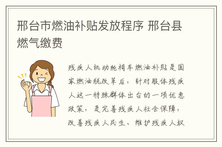 邢台市燃油补贴发放程序 邢台县燃气缴费