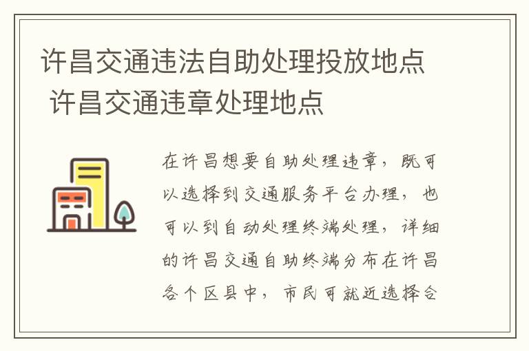 许昌交通违法自助处理投放地点 许昌交通违章处理地点
