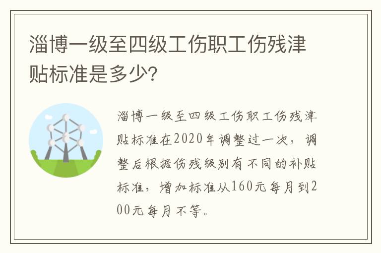 淄博一级至四级工伤职工伤残津贴标准是多少？