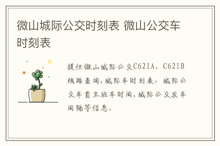 微山城际公交时刻表 微山公交车时刻表