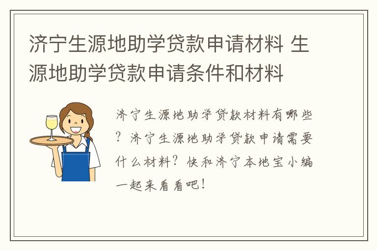 济宁生源地助学贷款申请材料 生源地助学贷款申请条件和材料