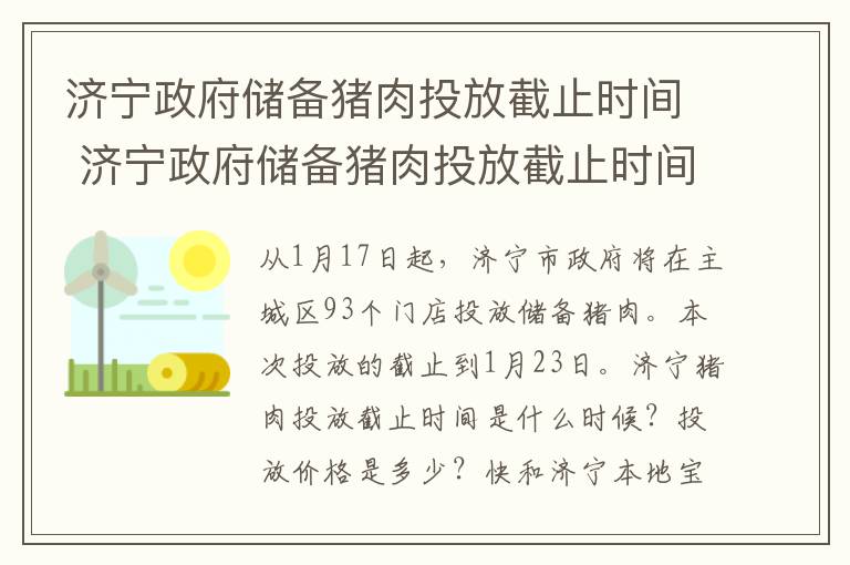 济宁政府储备猪肉投放截止时间 济宁政府储备猪肉投放截止时间是几号