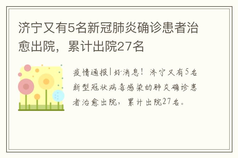 济宁又有5名新冠肺炎确诊患者治愈出院，累计出院27名