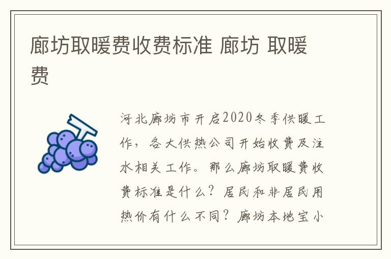 廊坊取暖费收费标准 廊坊 取暖费