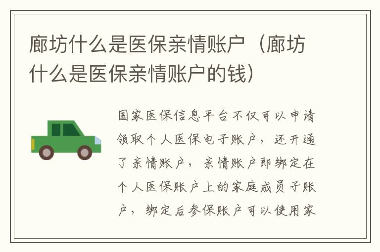 廊坊什么是医保亲情账户（廊坊什么是医保亲情账户的钱）