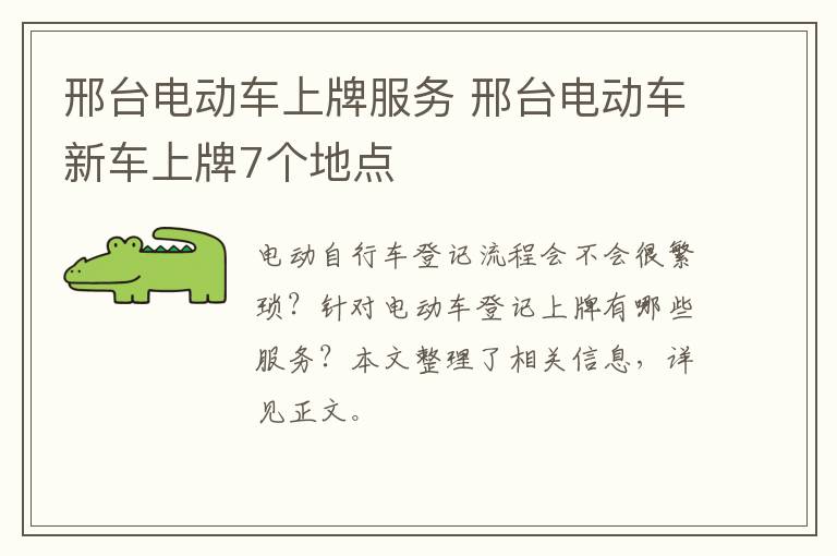 邢台电动车上牌服务 邢台电动车新车上牌7个地点