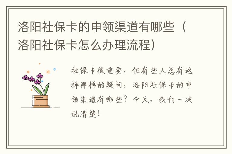 洛阳社保卡的申领渠道有哪些（洛阳社保卡怎么办理流程）