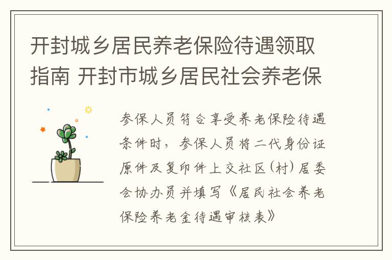 开封城乡居民养老保险待遇领取指南 开封市城乡居民社会养老保险