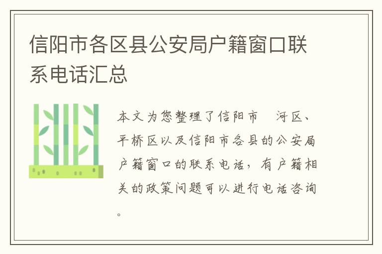 信阳市各区县公安局户籍窗口联系电话汇总