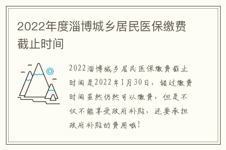 2022年度淄博城乡居民医保缴费截止时间