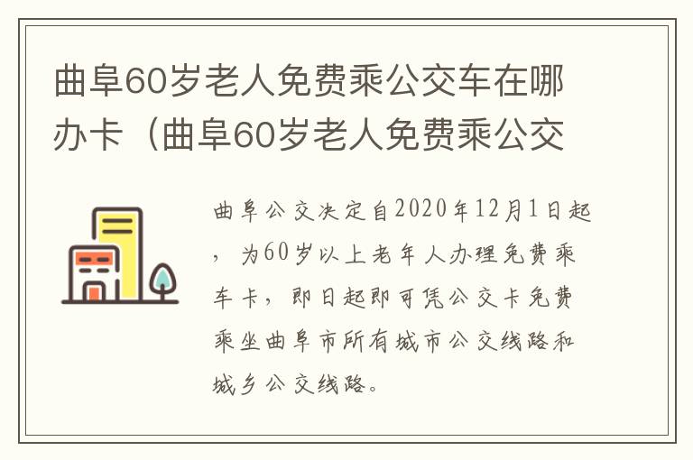 曲阜60岁老人免费乘公交车在哪办卡（曲阜60岁老人免费乘公交车在哪办卡呢）
