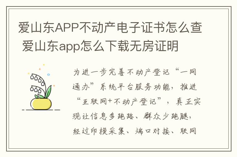 爱山东APP不动产电子证书怎么查 爱山东app怎么下载无房证明