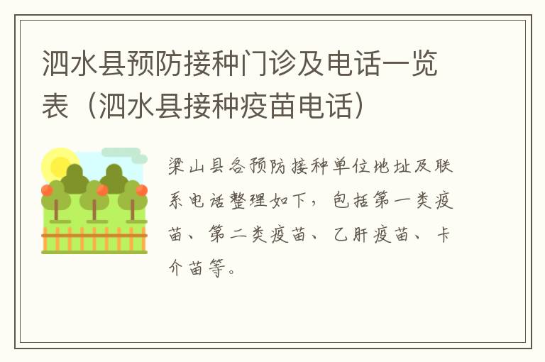 泗水县预防接种门诊及电话一览表(泗水县接种疫苗电话)