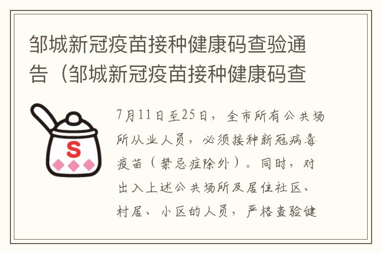 邹城新冠疫苗接种健康码查验通告（邹城新冠疫苗接种健康码查验通告在哪里）