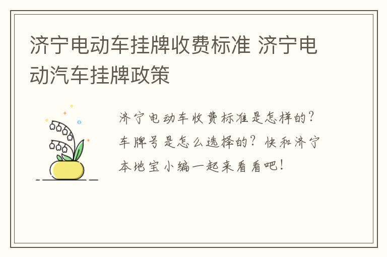 济宁电动车挂牌收费标准 济宁电动汽车挂牌政策
