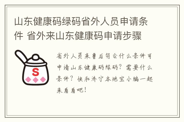山东健康码绿码省外人员申请条件 省外来山东健康码申请步骤