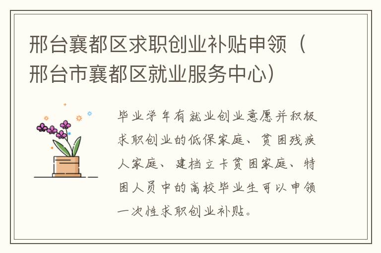 邢台襄都区求职创业补贴申领（邢台市襄都区就业服务中心）