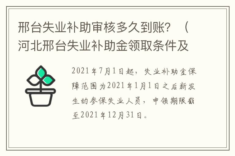 邢台失业补助审核多久到账？（河北邢台失业补助金领取条件及标准2020）