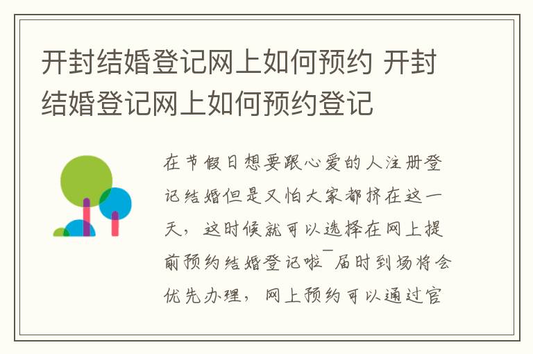 开封结婚登记网上如何预约 开封结婚登记网上如何预约登记