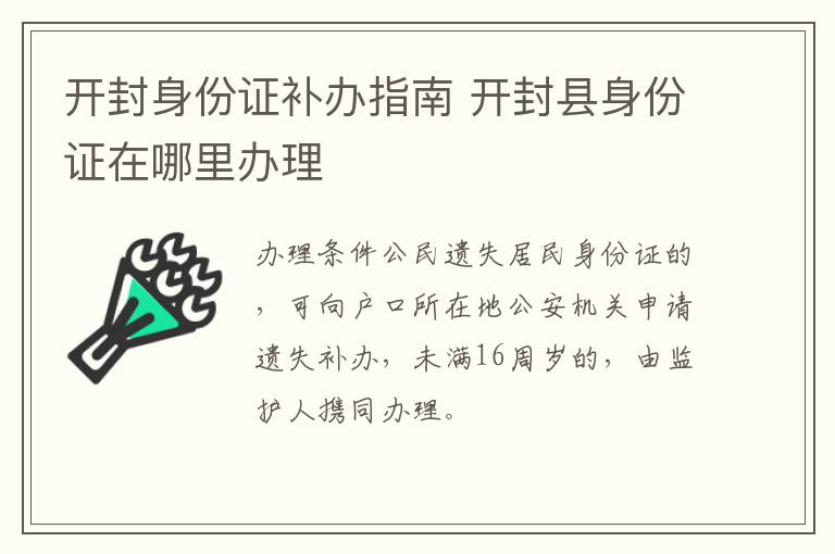 开封身份证补办指南 开封县身份证在哪里办理