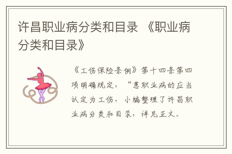 许昌职业病分类和目录 《职业病分类和目录》